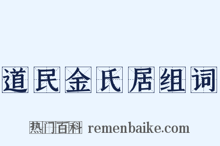 道民金氏居组词是什么意思的图片